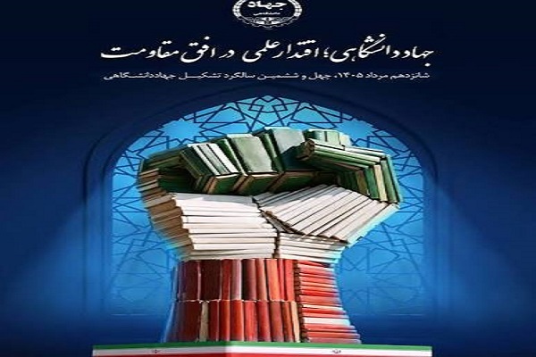 جهاددانشگاهی