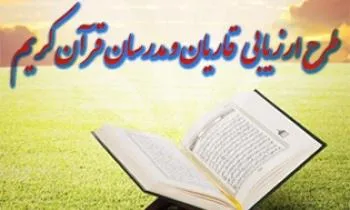 مهلت ثبت‌نام در هشتمین دوره ارزیابی قاریان و مدرسان قرآن‌‌ تمدید شد