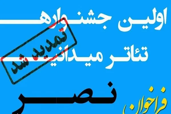 مهلت ارسال آثار به جشنواره تئاتر میدانی نصر تمدید شد