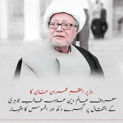 معروف عالم دین اور مفسر قرآن علامہ طالب جوہری انتقال کر گئے