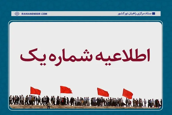 اطلاعیه شماره یک ستاد مرکزی راهیان نور کشور صادر شد
