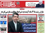 صفحات نخست روزنامه‌های یکشنبه ۳۱ خرداد ۱۴۰۵