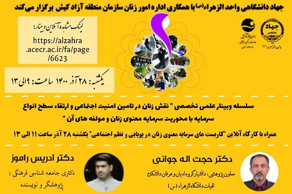 برگزاری وبینار «نقش زنان در تأمین امنیت اجتماعی و ارتقای سطح انواع سرمایه معنوی زنان»