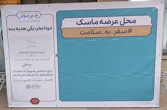 دیوار مهربانی «ماسک» در متروی تهران