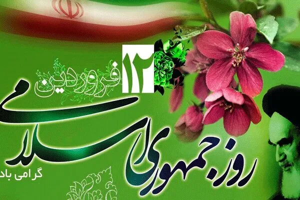 ۱۲ فروردین؛ طلیعه استقرار تمدن نوین اسلامی