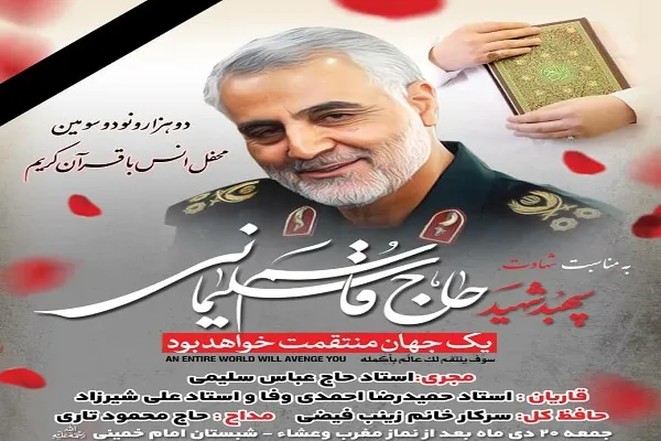 محفل قرآنی آستان عبدالعظیم(ع) به یاد شهید سلیمانی برگزار می‌شود