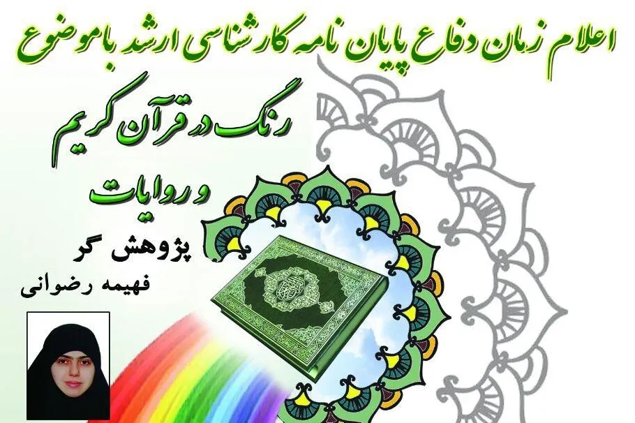 بررسی موضوع رنگ در قرآن در قالب پایان‌نامه
