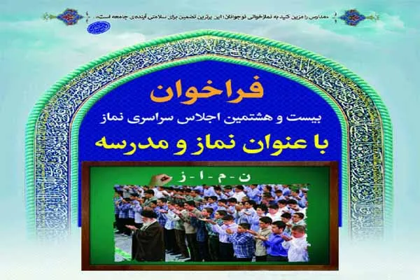 برگزاری اجلاسیه سراسری نماز در کوهبنان