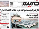 صفحه نخست روزنامه‌های چهارشنبه ۲۲ مرداد ۱۴۰۴