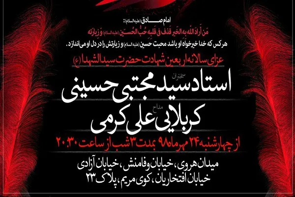 مراسم سوگواری اربعین امام حسین(ع) با سخنرانی سیدمجتبی حسینی برگزار می‌شود