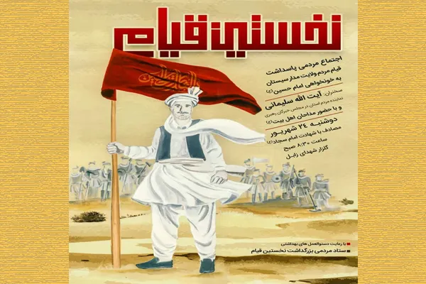 گرامیداشت اولین قیام به خونخواهی امام حسین(ع) در زابل