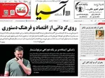 صفحه نخست روزنامه‌های یکشنبه ۲ آذر ۱۴۰۴