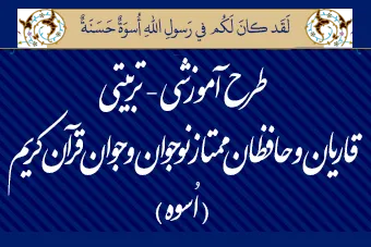دیدار نوجوانان طرح «اسوه» با آیات عظام علوی‌گرگانی و مبشر کاشانی