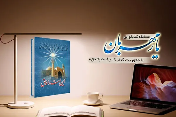سیری بر مناظره علمای شیعه و سنی در کتاب «این است راه حق»