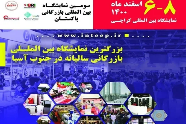 په کراچۍ کې د ایرانیوشرکتونو  په شتون سره نړیوال تجارتی نندارتون جوړیږي 