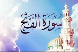 إقبال کبیر على الحملة الوطنية لحفظ "سورة الفتح" في إیران