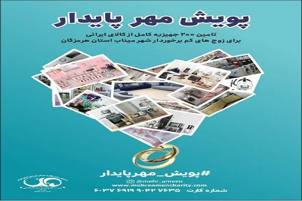 شریک پویشی زندگی‌ساز باشیم / تأمین 200 جهیزیه برای زوجین مینابی