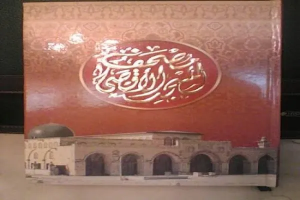 الأوقاف الفلسطينية توضّح ما صرّح به الهباش حول وجود خطأ في 
