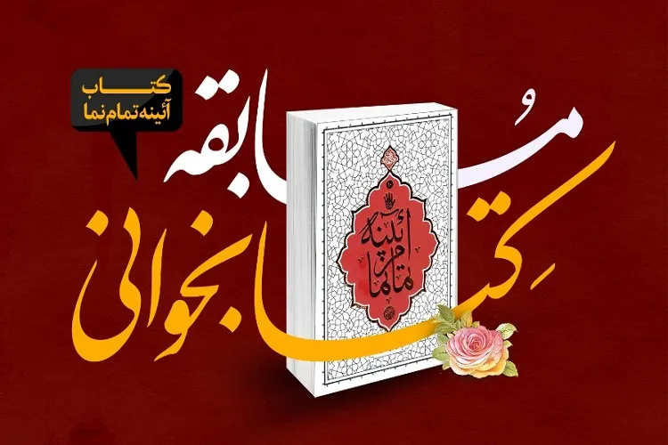 مسابقه کتابخوانی «آیینه تمام‌نما» در دانشگاه‌های فارس برگزار می‌شود