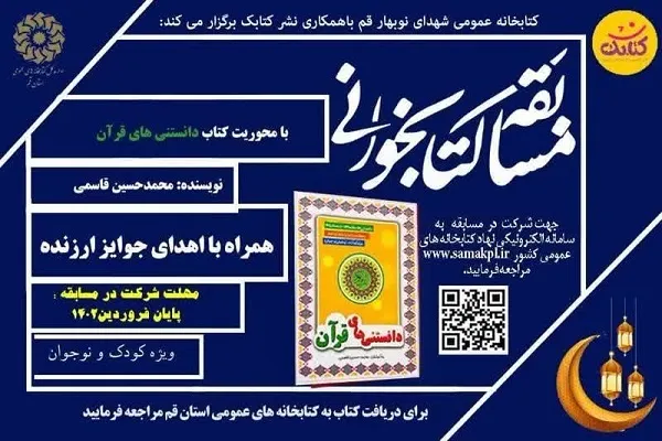 مسابقه کتابخوانی «دانستنی‌های قرآن» برگزار می‌شود