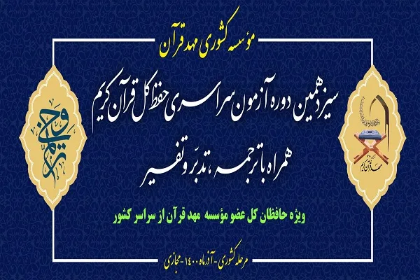 نگاهی به سیزدهمین آزمون «ترنم وحی» مهد قرآن