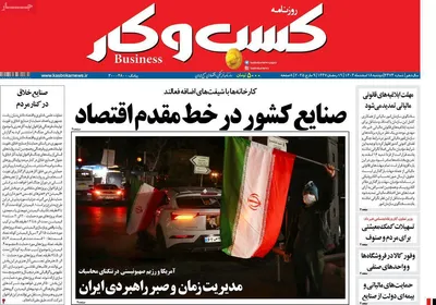 صفحات نخست روزنامه‌های ‌دوشنبه ۱۸ اسفند ۱۴۰۴
