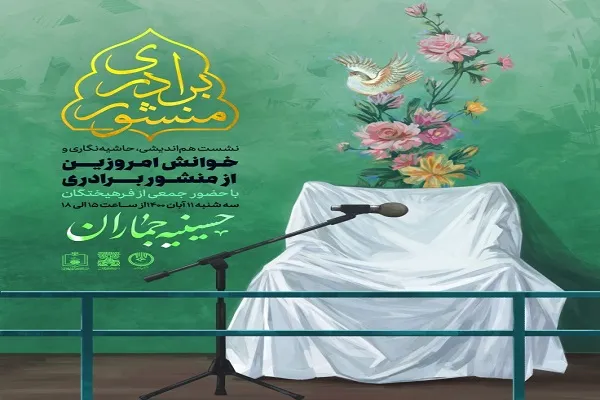 برگزاری خوانش امروزین از «منشور برادری» در حسینیه جماران