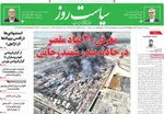 صفحه نخست روزنامه‌های سه‌شنبه ۱۸ شهریور ۱۴۰۴