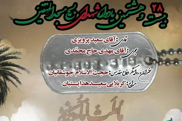تلاوت «سعید پرویزی» در یادواره شهدای بسیج مسجد المتقین