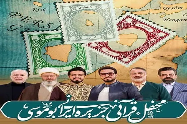 د محفل قرآنی ټيلیویژني پروګرام اجرا کونکي اوس په بوموسی ټاپو کې