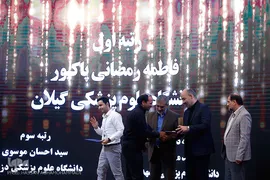 اختتامیه بخش پژوهش و کتبی بیست و سومین جشنواره قرآن دانشگاه‌های علوم پزشکی کشور در زیباکنار