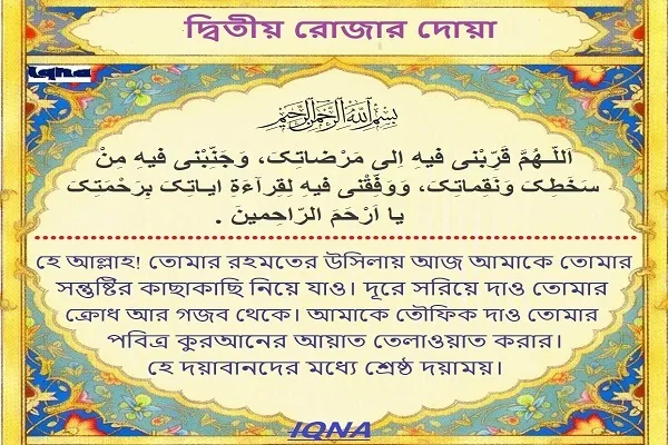 পবিত্র রমজান মাসের দ্বিতীয় দিনের দোয়া