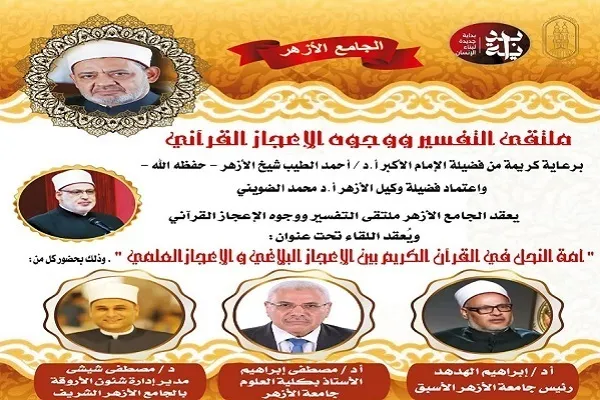 Organisation du premier colloque sur l'exégèse et les miracles du Coran à Al-Azhar