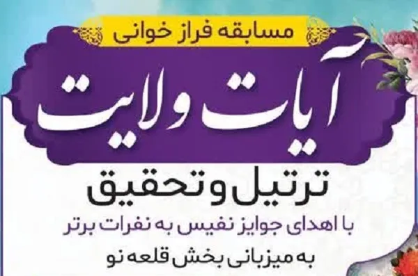 مسابقه فرازخوانی «آیات ولایت» برگزار می‌شود