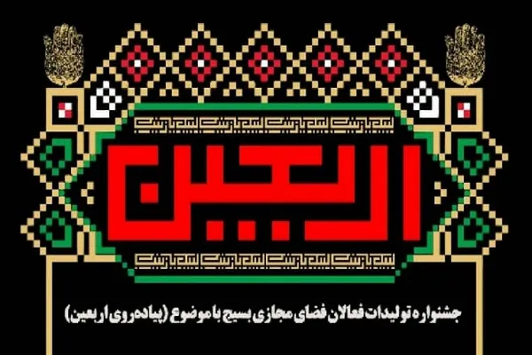 برگزاری جشنواره تولیدات فعالان فضای مجازی با موضوع اربعین
