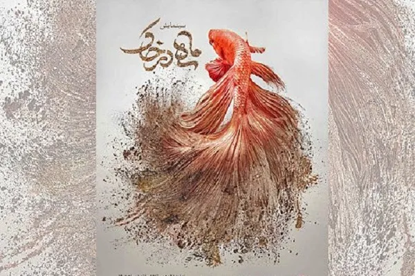 ماهی در خاک؛ تجربه موفق دیگری از «مهنا» در عرصه تولید نمایش