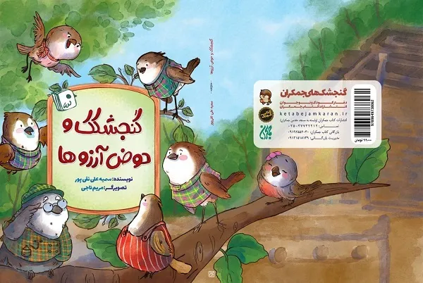 برگزاری پویش «گنجشکک و حوض آرزوها»