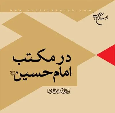استقبال جوانان از کتاب «در مکتب امام حسین(ع)»
