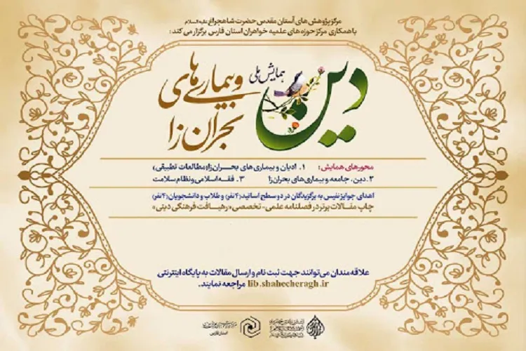 همایش ملی «دین و بیماری‌های بحران‌زا» برگزیدگانش را معرفی می‌كند