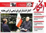 صفحه نخست روزنامه‌های شنبه ۲۱ تیر ۱۴۰۴