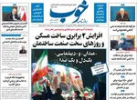 صفحات نخست روزنامه‌های دوشنبه ۷ اردیبهشت ۱۴۰۵