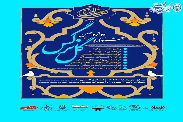 جشنواره «دوازدهمین گل نرگس» در بابل برگزار می شود