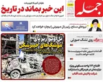 صفحه نخست روزنامه‌های یکشنبه ۲۵ خرداد ۱۴۰۴