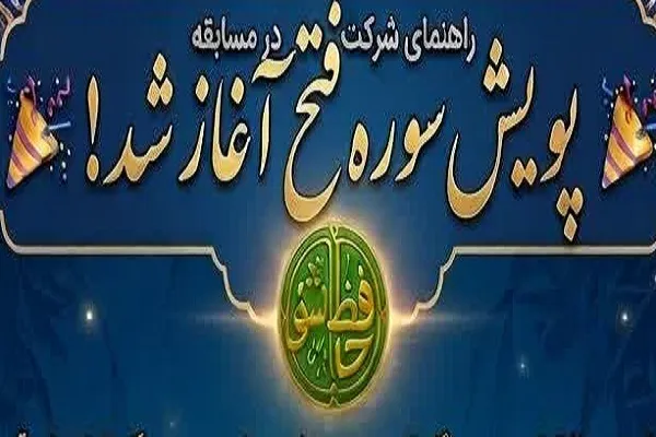 پویش قرآنی سوره فتح
