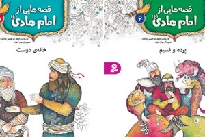 قصه‌هاي تصويري از امام هادي(ع) منتشر شد