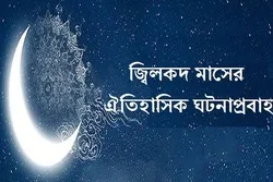 জ্বিলকদ মাসের ঐতিহাসিক ঘটনাপ্রবাহ