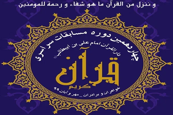 آزمون کتبی رشته‌ حفظ مسابقات دارالقرآن امام علی(ع) برگزار شد