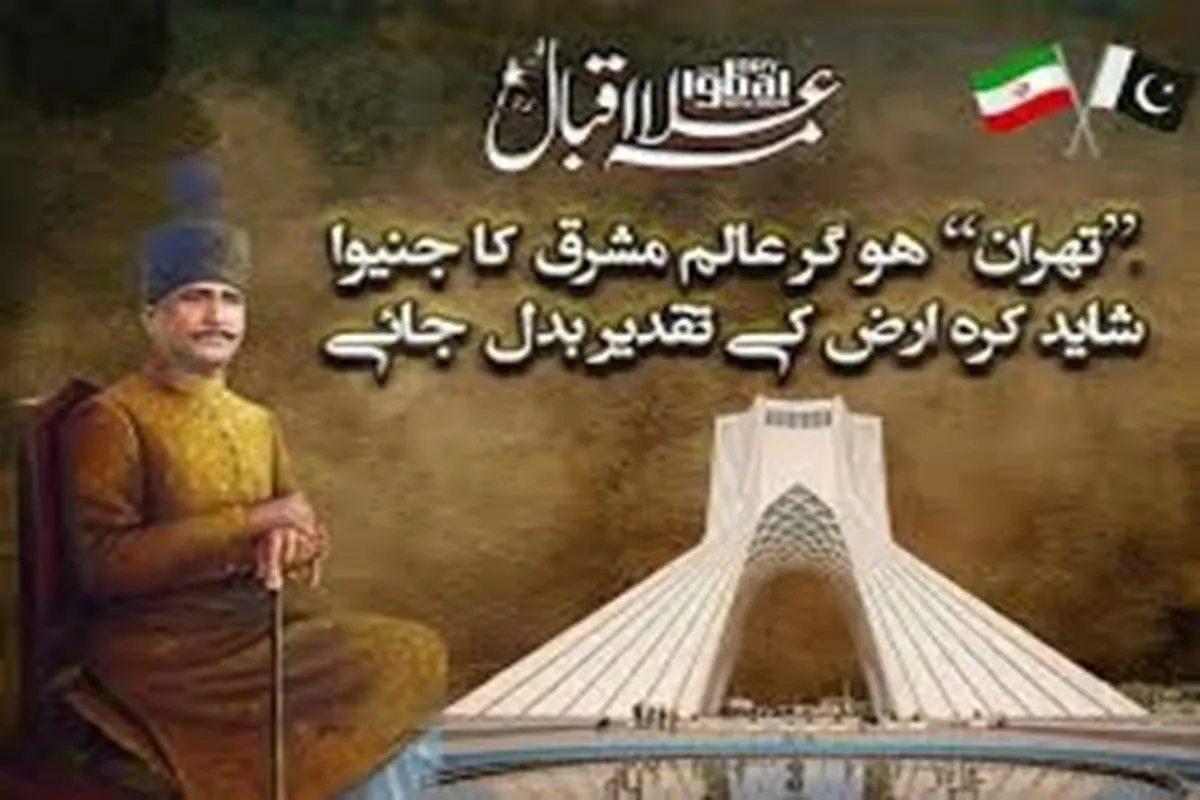 تہران ہوگر عالم’’ اسلام‘‘ کا جنیوا