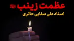فیلم | عظمت حضرت زینب(س) در کلام علی صفایی حائری
