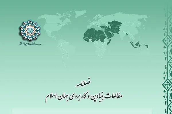 بررسی ظرفیت‌های همگرایی مسلمانان در «مطالعات بنیادین و کاربردی جهان اسلام»